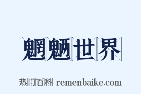 魍魉世界是什么意思的图片